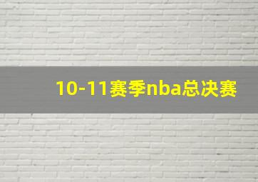 10-11赛季nba总决赛