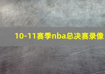 10-11赛季nba总决赛录像