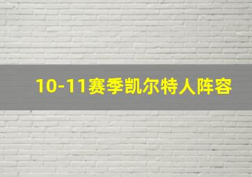 10-11赛季凯尔特人阵容