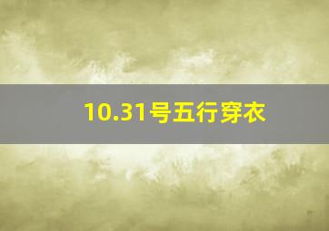 10.31号五行穿衣