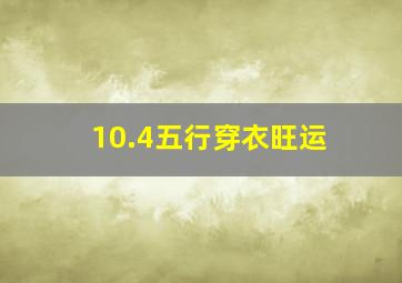 10.4五行穿衣旺运