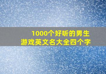 1000个好听的男生游戏英文名大全四个字