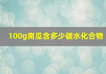 100g南瓜含多少碳水化合物