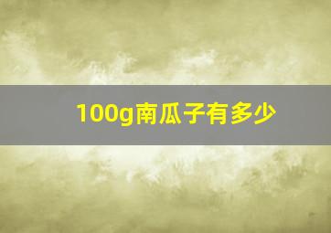 100g南瓜子有多少