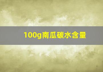 100g南瓜碳水含量