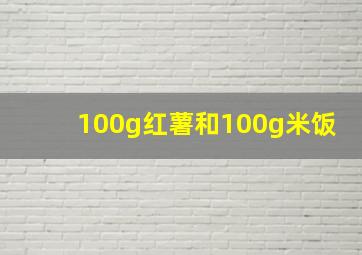 100g红薯和100g米饭