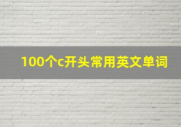 100个c开头常用英文单词