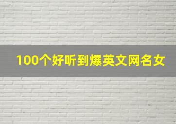 100个好听到爆英文网名女