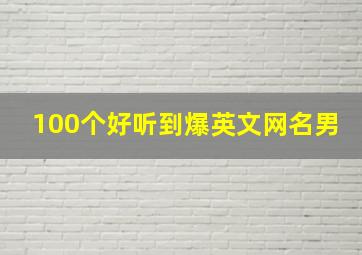 100个好听到爆英文网名男