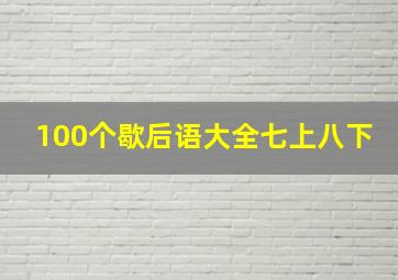 100个歇后语大全七上八下