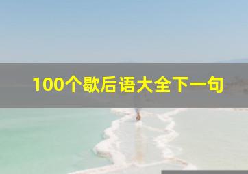 100个歇后语大全下一句