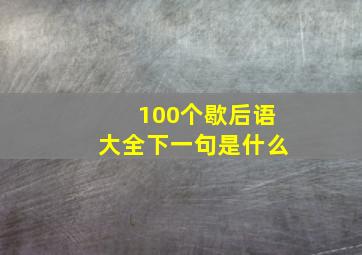 100个歇后语大全下一句是什么