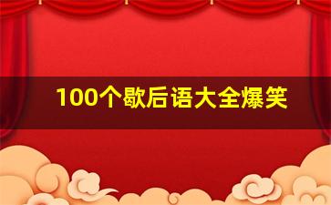 100个歇后语大全爆笑