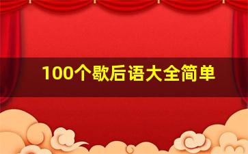 100个歇后语大全简单