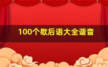 100个歇后语大全谐音