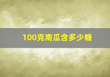 100克南瓜含多少糖