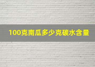 100克南瓜多少克碳水含量