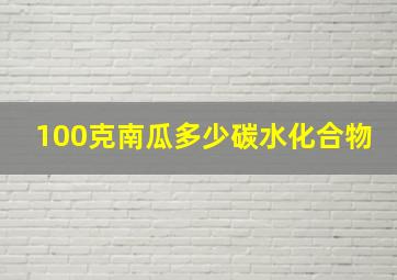 100克南瓜多少碳水化合物