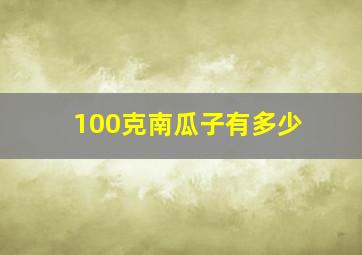 100克南瓜子有多少