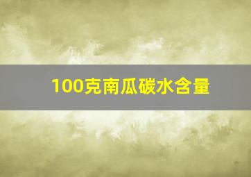 100克南瓜碳水含量