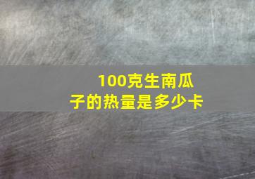 100克生南瓜子的热量是多少卡