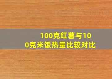 100克红薯与100克米饭热量比较对比