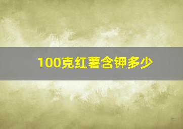 100克红薯含钾多少