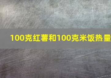 100克红薯和100克米饭热量