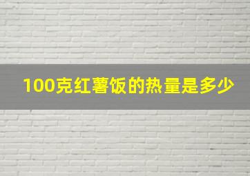 100克红薯饭的热量是多少