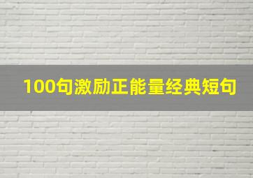 100句激励正能量经典短句