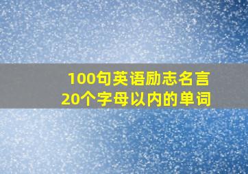 100句英语励志名言20个字母以内的单词