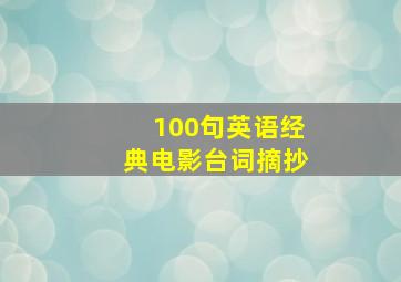 100句英语经典电影台词摘抄