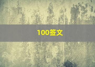 100签文