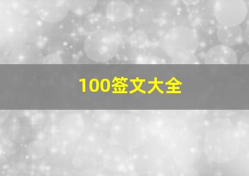 100签文大全