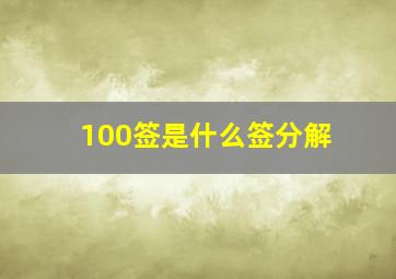 100签是什么签分解