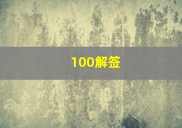 100解签