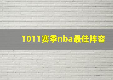 1011赛季nba最佳阵容