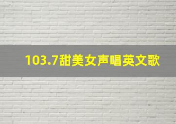 103.7甜美女声唱英文歌