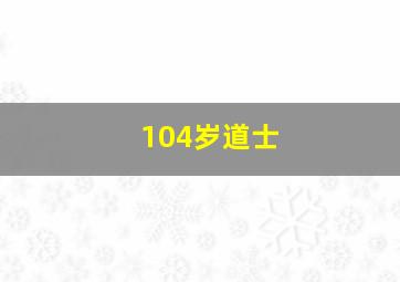 104岁道士