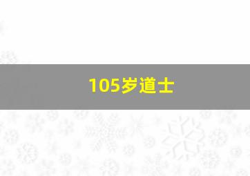 105岁道士