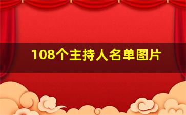 108个主持人名单图片