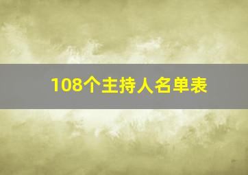 108个主持人名单表