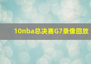 10nba总决赛G7录像回放