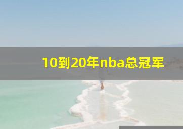 10到20年nba总冠军