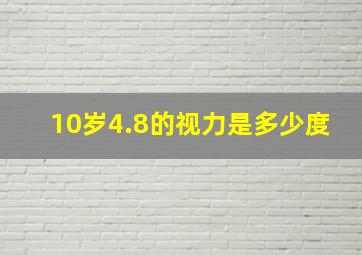 10岁4.8的视力是多少度