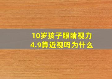 10岁孩子眼睛视力4.9算近视吗为什么