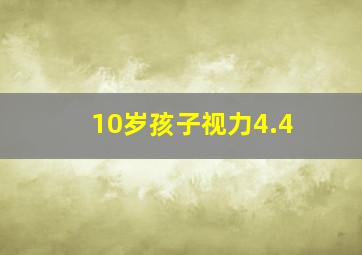 10岁孩子视力4.4