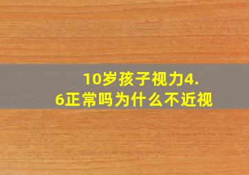 10岁孩子视力4.6正常吗为什么不近视