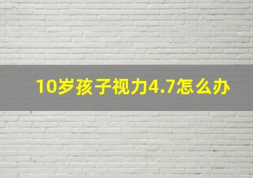 10岁孩子视力4.7怎么办