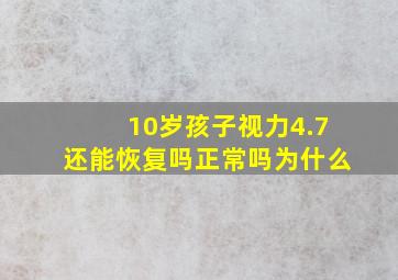 10岁孩子视力4.7还能恢复吗正常吗为什么